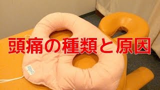 頭が痛い原因と種類