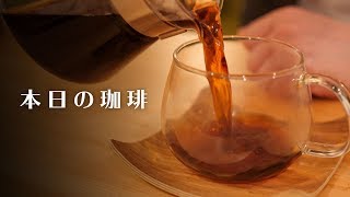 【本日のコーヒー】タンザニア ブラックバーンが大変美味しゅうございました。