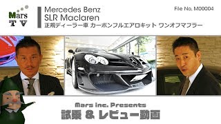 ＳＬＲMcLaren マクラーレン メルセデスベンツ 輸入中古車試乗インプレッション MarsTV