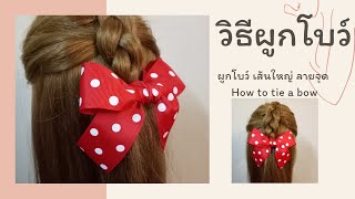 วิธีผูกโบว์ สวยๆ | มัดโบว์ผูกผม | มัดผมสวยๆง่ายๆ | สอนผูกโบว์ | How to tie a bow