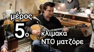 Πως μελετάμε τους δρόμους -( Ντο ματζόρε -5ο μέρος)- μάθημα μπουζούκι Θοδωρής Τζινελλης