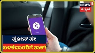 PhonePe: Yes Bank ಬೆನ್ನಲ್ಲೇ PhonePe Usersಗೆ ಶಾಕ್; PhonePe ವಹಿವಾಟು ಬಂದ್!