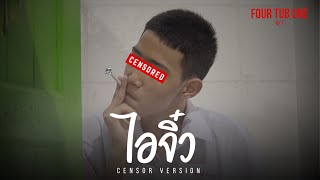 ละครสั้นยาเสพติด | ไอจิ๋ว [CENSOR VERSION]