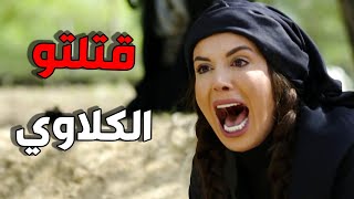 فزعة الكلاوي للرجال بعد ما انمسكو يا حيف عليكن يا غدارين