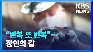 “반복 또 반복”…100년 대장간 장인의 칼 / KBS  2022.07.16.