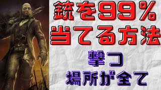 【dbd】デススリンガーで銃を当てる方法はテクニックではなく、撃つタイミングと場所が大切です。