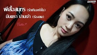 ผีเสื้อสมุทร (รักเกินจะหักใจ) - มินตรา น่านเจ้า【ร้องสด】