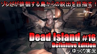 ゾンビが徘徊する島からの脱出を目指す！『Dead Island Definitive Edition/デッド・アイランド #16』