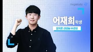 [메가스터디] 지구과학 오지훈쌤 - 2025 수능 전 과목 만점자도 지구과학은 OZ!