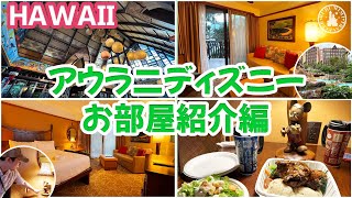 【アウラニ2023】アウラニチェックイン\u0026ルームツアー編！ウルカフェ紹介も♪ （1日目その3）HAWAII Vlog アウラニ ディズニー ハワイ観光