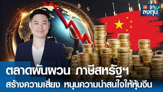 ตลาดผันผวน ภาษีสหรัฐสร้างความเสี่ยง หนุนความน่าสนใจให้หุ้นจีน I TNN รู้ทันลงทุน I 06-02-68