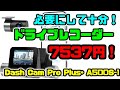 【Amazonブラックフライデー　ドライブレコーダー】安かったので買ってみた♪　値段以上に良い感じ★　70mai Dash Cam Pro Plus+ A500S-1