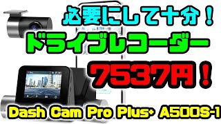 【Amazonブラックフライデー　ドライブレコーダー】安かったので買ってみた♪　値段以上に良い感じ★　70mai Dash Cam Pro Plus+ A500S-1