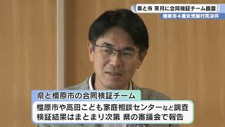 ４歳女児暴行死事件　県と橿原市 合同検証チーム来月立ち上げへ