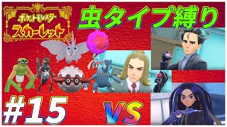 【ゆっくり実況】ポケモンSVを虫タイプたちとクリアする　part15 【初見縛り】