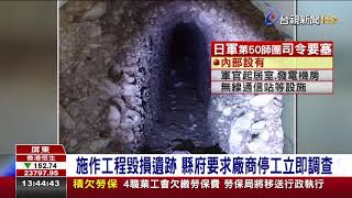 二戰日軍司令部要塞遺跡 疑遭工程損壞停工