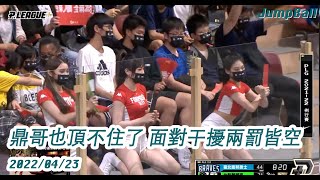 【場邊收聲】鼎哥也頂不住了 面對干擾兩罰皆空 2022.04.23 台新夢想家 v.s 台北富邦勇士