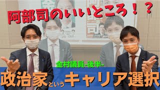 #53 政治家というキャリア選択-金村りゅうな衆議院議員-後半