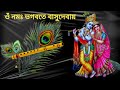 ওঁ নমঃ ভগবতে বাসুদেবায় om namah bhagavate vasudeva @brbinspiration