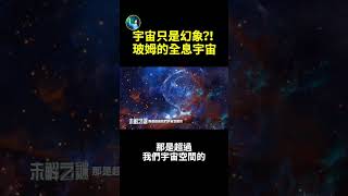 宇宙只是幻象？！玻姆的全息宇宙| #未解之謎 扶搖