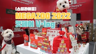 2022 메가주에 참가했어요! | 스텔라앤츄이스 홍보스텝 친구들 만난 날❤️