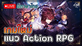 เกมใหม่ เปิดทดสอบวันแรก แนว Action มันส์ มีภาษาไทย | Crystal of Atlan