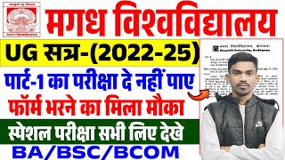 Magadh University Part 1 Special Exam 2022-25 | Magadh University Part 1 Exam 2022-25 | Big Update 😍