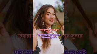 চেহারা সুন্দর হলেই মানুষ সুন্দর হয় না.🥀🥰My shots#youtube#tending#viral  video