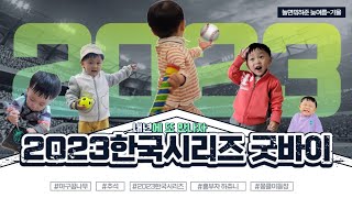 굿바이 2023 한국시리즈 | 만2세의 야구꿈나무 일상 | 흥부자의 동생이 나타났다