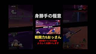 身勝手の極意戦闘力5【ドラゴンボールザブレイカーズ】 #ドラゴンボール #ドラゴンボールザブレイカーズ #shorts