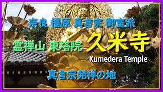 0200◆奈良橿原 霊禅山 久米寺・真言宗発祥の地◆