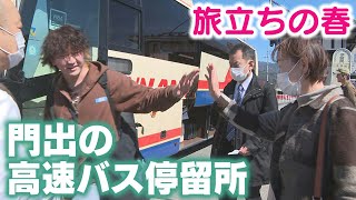 寂しさも…子育てはひと段落 “旅立ちの春”門出の高速バス停留所　希望や不安が交錯　故郷を後に…出発する人、見送る人