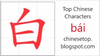 Chinese character 白 (bái, white)