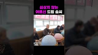 이 어르신 드럼 솜씨 심상치 않다