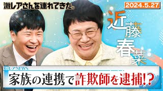 【激レアさん】近藤春菜が「詐欺師逮捕」に一役買った！？/2024.4.1放送