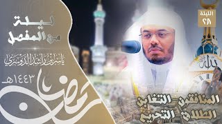 ليلة حبرها الغريد الشيخ د. ياسر الدوسري من المفصل - ليلة٢٨رمضان١٤٤٣ه‍ـ