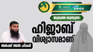 ഹിജാബ് വിശ്വാസമാണ് | അർഷദ് അൽ ഹികമി | ജുമുഅ ഖുത്വുബ