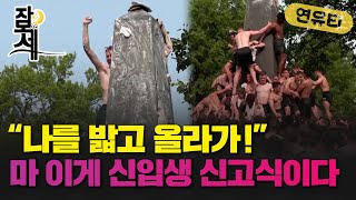 [잠못세] 열정! 열정! 미국 해군사관학교 뜨거운 신고식