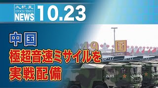 中国、極超音速ミサイルを実戦配備