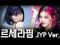 르세라핌이 JYP에서 데뷔했다면? ㅋㅋㅋㅋ (리믹스)