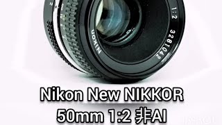 Nikon New NIKKOR 50mm 1:2 非AI 標準 単焦点 オールドレンズ 紹介 Part21 作例あり Fマウント