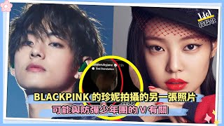 YG發佈聲明稱jennie和v没戀愛后！马上又被网友扒出新证据～