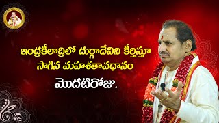 ఇంద్రకీలాద్రిలో దుర్గాదేవిని కీర్తిస్తూ సాగిన మహశతావధానం మొదటిరోజు.