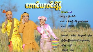 တောင်ယာဝင်ချိန် - ထိုက်တန် , ဟိန်းသူအောင် , ချစ်စုစံ