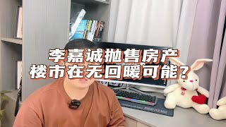 李嘉诚又抄底房产，楼市真的没办法回暖？