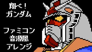 Mobile Suit Gundam OP “Fly! Gundam” 8-bit Arrange