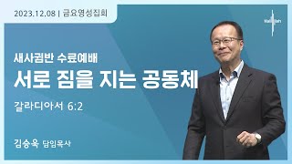 서로 짐을 지는 공동체ㅣ김승욱 목사ㅣ2023.12.08