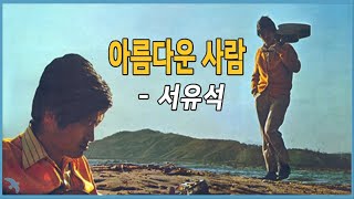 서유석 - 아름다운 사람 (1971)