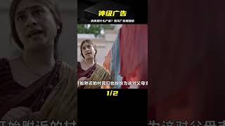 印度男孩體溫100攝氏度？國外神級廣告，看完能猜出是賣什么嗎 #电影 #电影解说 #影视 #影视解说 #剧情