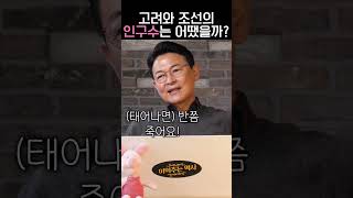 태어나자마자 절반 이상이 죽었던 고려 시대?! 그 시절 인구수는 어땠을까? #shorts